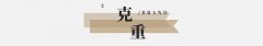 2019秋冬全新样定制西服本解析-大衣篇